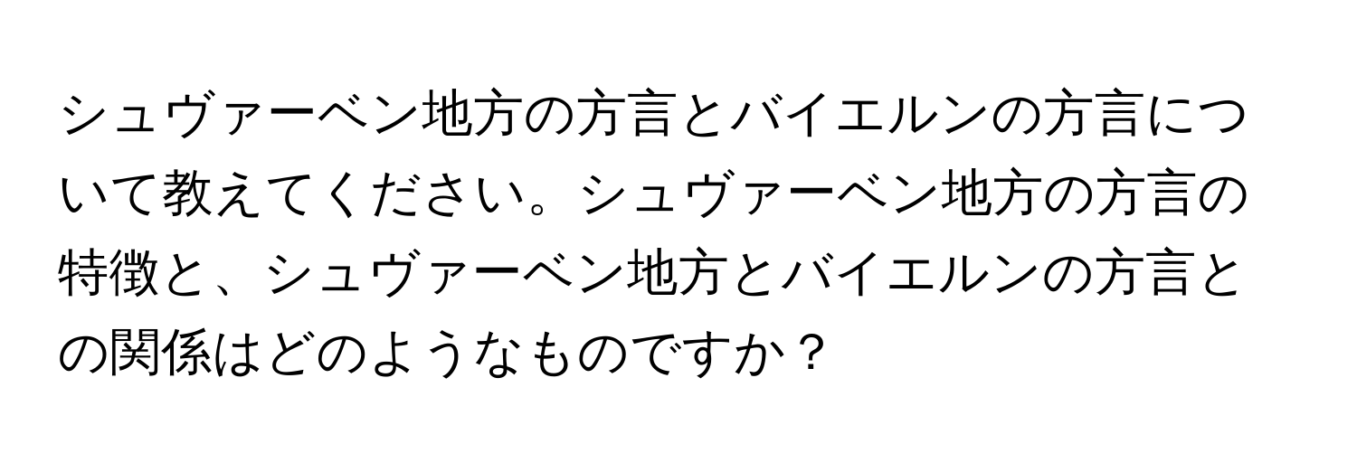 シュヴァーベン地方の方言とバイエルンの方言について教えてください。シュヴァーベン地方の方言の特徴と、シュヴァーベン地方とバイエルンの方言との関係はどのようなものですか？