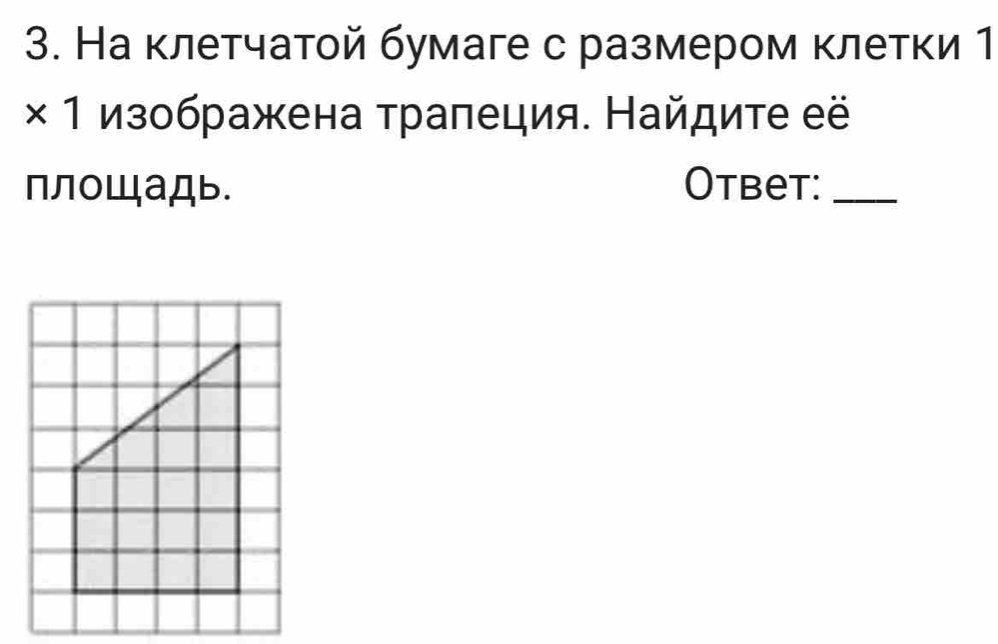 На клетчатой бумаге с размером κлетки 1 
* 1 Изображена τраπеция. Найдите её 
плOШаДь. Otbet:_