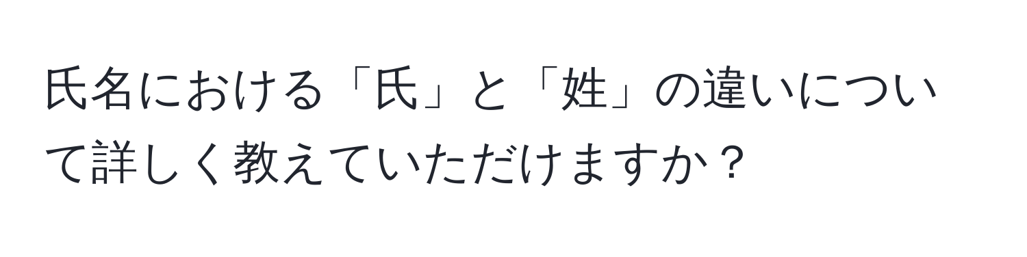 氏名における「氏」と「姓」の違いについて詳しく教えていただけますか？