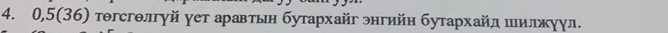 0 .5 (36) Τогсгθлгуй γет аравтьн бутархайг энгийн бутархайд ιилжуул.