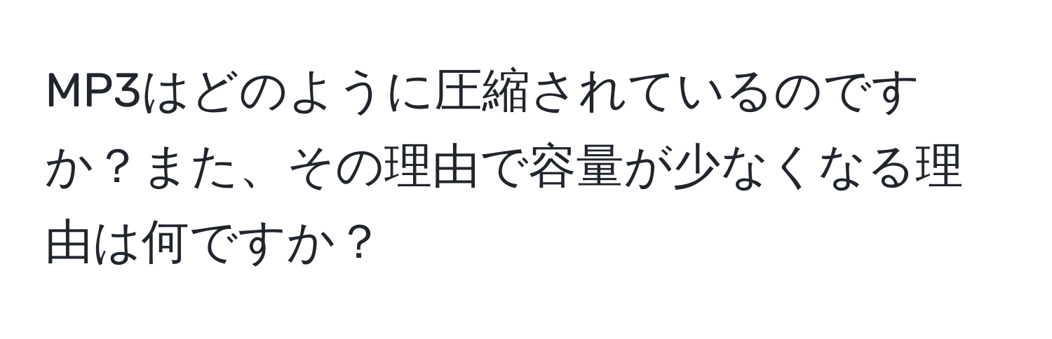 MP3はどのように圧縮されているのですか？また、その理由で容量が少なくなる理由は何ですか？