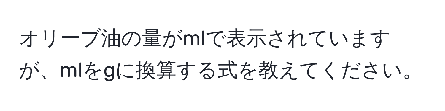 オリーブ油の量がmlで表示されていますが、mlをgに換算する式を教えてください。