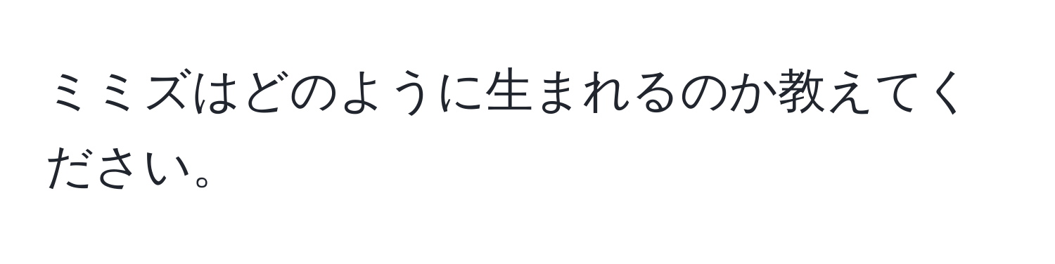 ミミズはどのように生まれるのか教えてください。