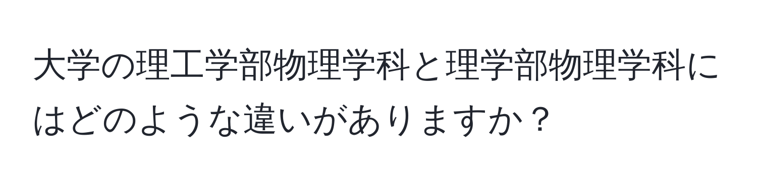 大学の理工学部物理学科と理学部物理学科にはどのような違いがありますか？