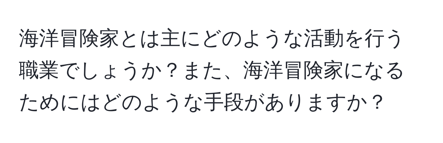 海洋冒険家とは主にどのような活動を行う職業でしょうか？また、海洋冒険家になるためにはどのような手段がありますか？