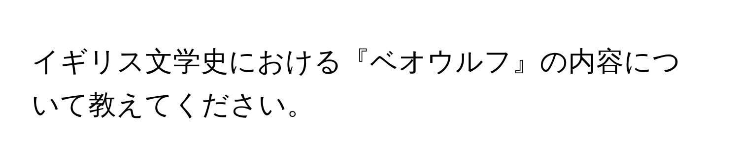 イギリス文学史における『ベオウルフ』の内容について教えてください。