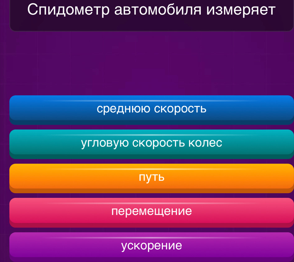 Спидометр автомобиля измеряет
среднΙоΙо скорость
угловую скорость колес
NуTb
перемешение
ускорение