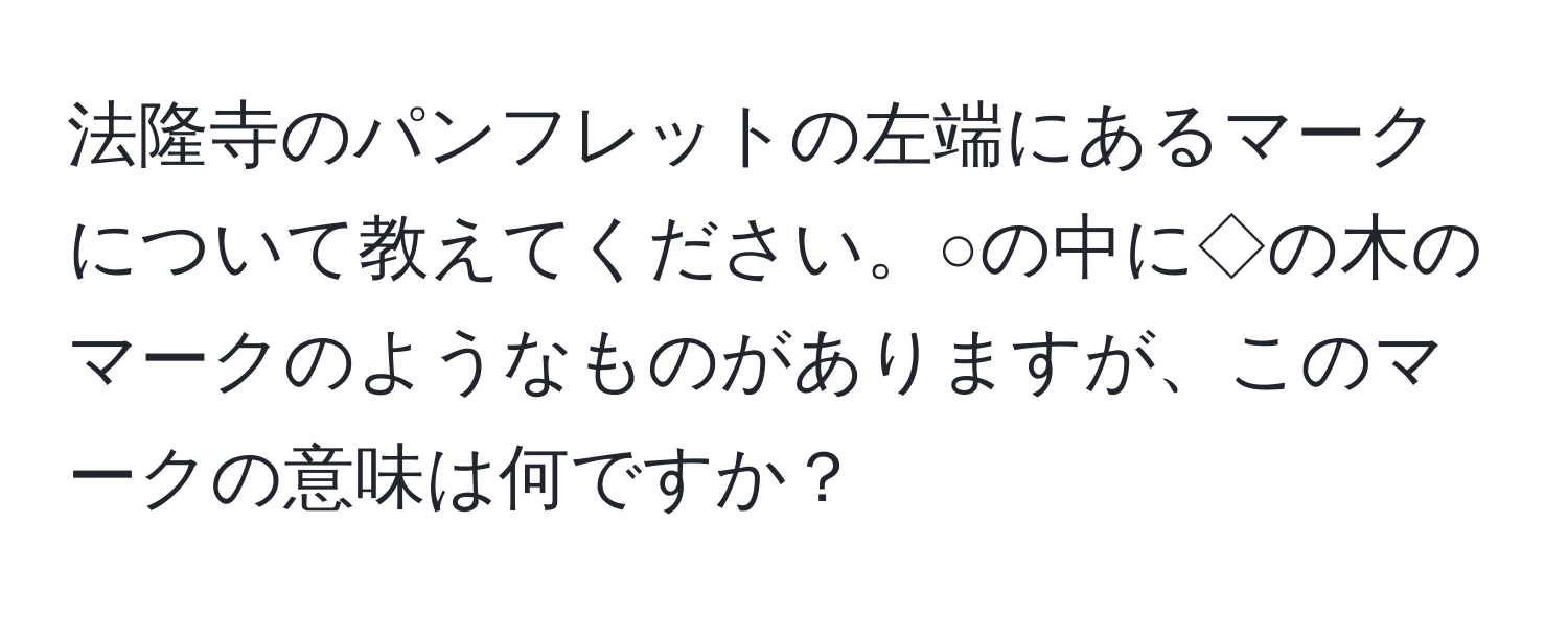 法隆寺のパンフレットの左端にあるマークについて教えてください。○の中に◇の木のマークのようなものがありますが、このマークの意味は何ですか？