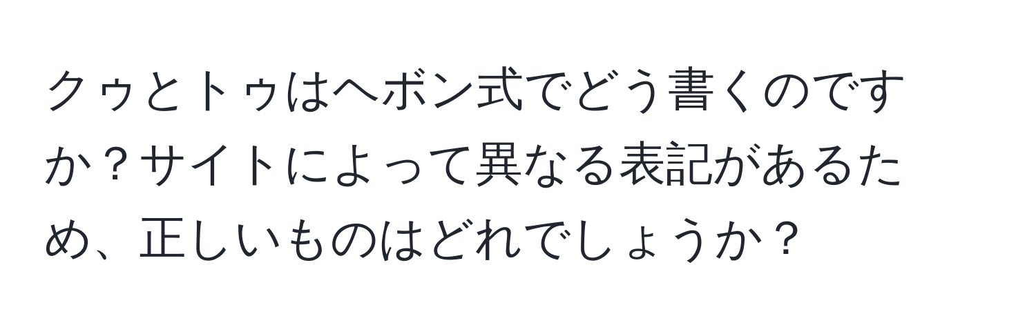 クゥとトゥはヘボン式でどう書くのですか？サイトによって異なる表記があるため、正しいものはどれでしょうか？