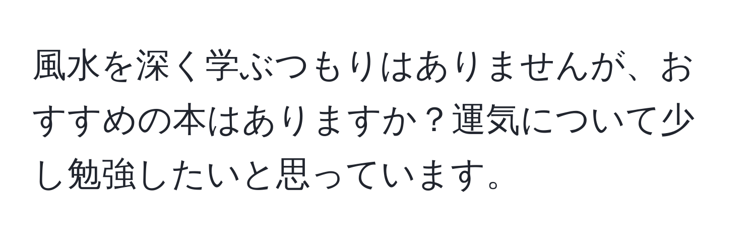 風水を深く学ぶつもりはありませんが、おすすめの本はありますか？運気について少し勉強したいと思っています。