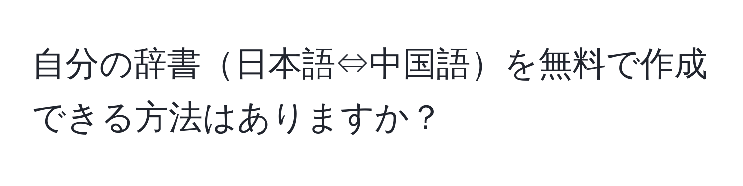 自分の辞書日本語⇔中国語を無料で作成できる方法はありますか？