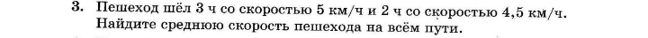 Пешеход шёл 3 ч со скоростью 5 км/ч и 2 ч со скоростью 4, 5 км/ч. 
Ηайдиτе среднюю скоросτь пешехода на всём πуτи.