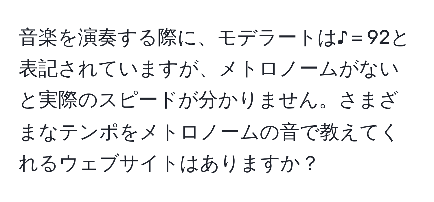 音楽を演奏する際に、モデラートは♪＝92と表記されていますが、メトロノームがないと実際のスピードが分かりません。さまざまなテンポをメトロノームの音で教えてくれるウェブサイトはありますか？