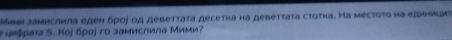 Mibаη заμηслила еден δροβ οд девеττаτа десетна на девеττаτа сτοτκа. На мeсτοτο ηа едννιαt 
# «μφρата S. Коj броj го замислила Мими