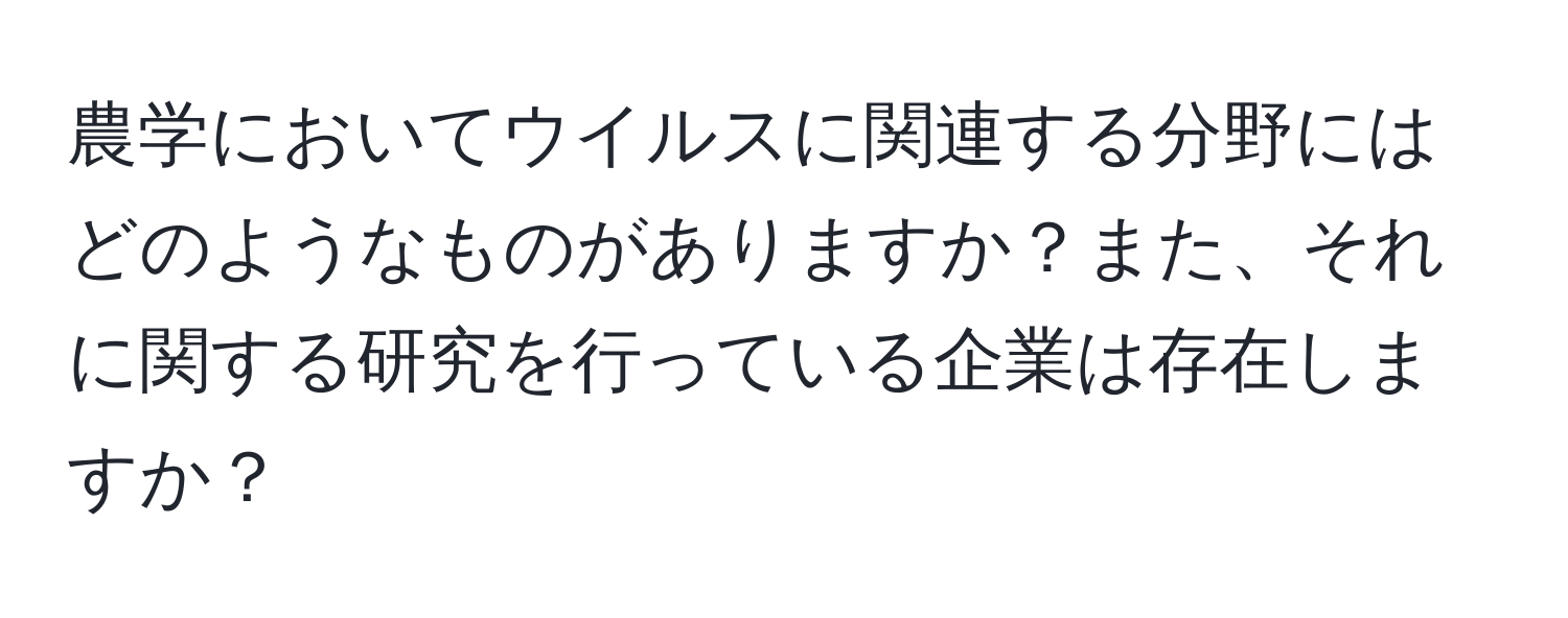 農学においてウイルスに関連する分野にはどのようなものがありますか？また、それに関する研究を行っている企業は存在しますか？