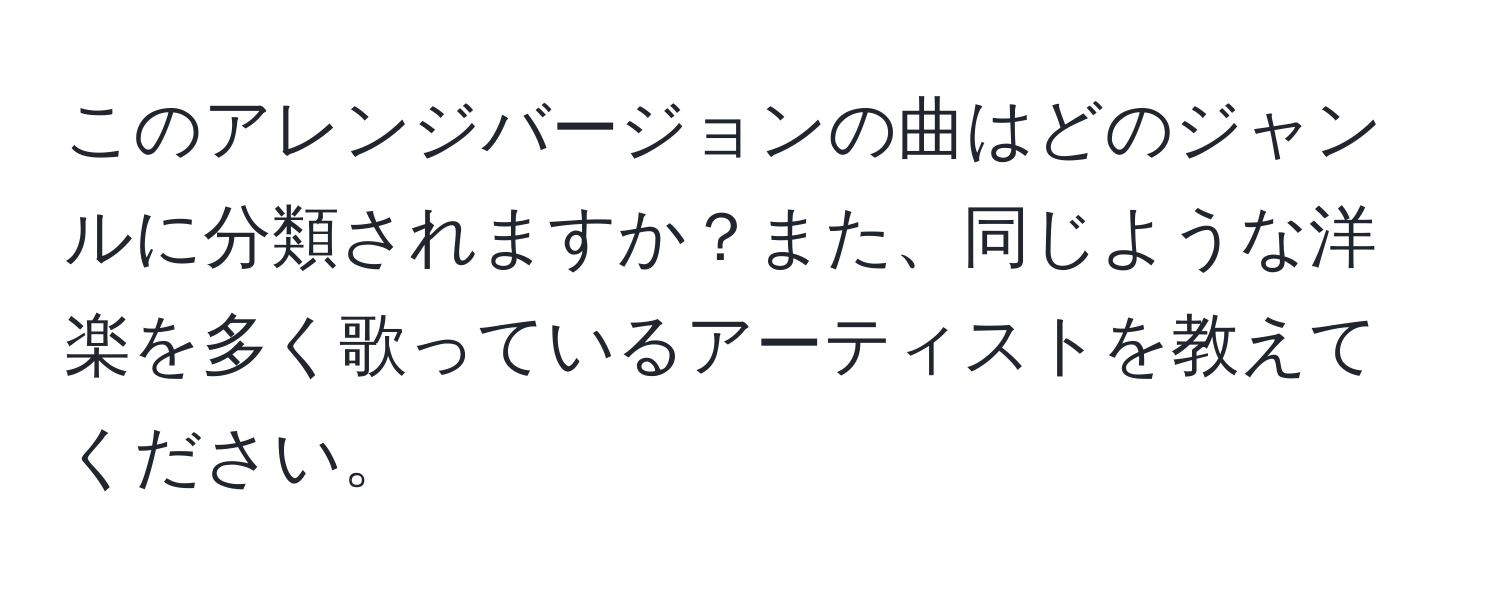 このアレンジバージョンの曲はどのジャンルに分類されますか？また、同じような洋楽を多く歌っているアーティストを教えてください。