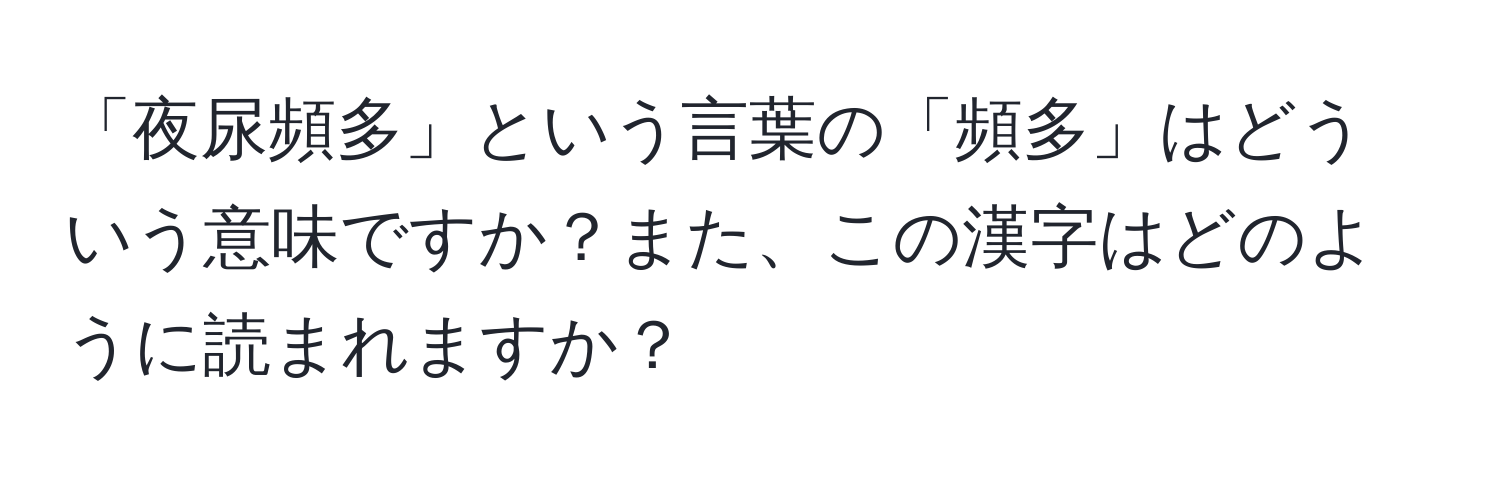 「夜尿頻多」という言葉の「頻多」はどういう意味ですか？また、この漢字はどのように読まれますか？