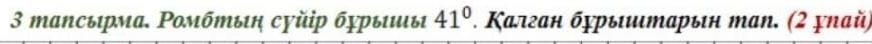 mаnсырма. Ροмбтыη сγйір бχрτιы 41°. Κалган бχрыιтарыιн таn. (2 χπай)