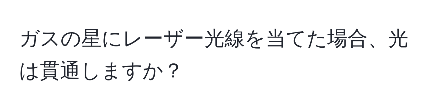 ガスの星にレーザー光線を当てた場合、光は貫通しますか？