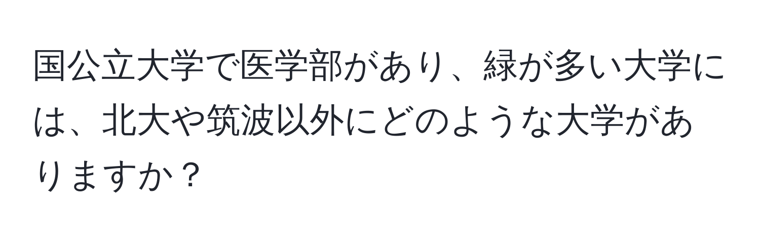 国公立大学で医学部があり、緑が多い大学には、北大や筑波以外にどのような大学がありますか？