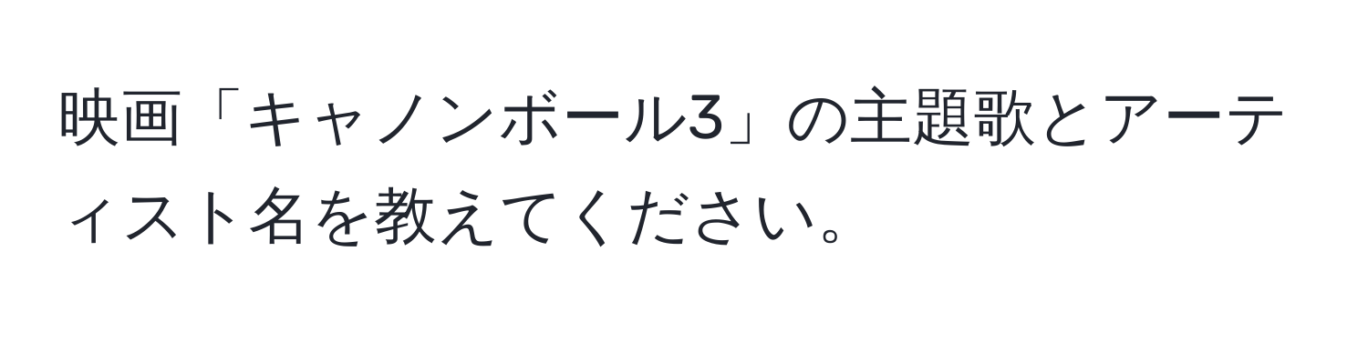 映画「キャノンボール3」の主題歌とアーティスト名を教えてください。