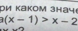 ρи κаkom зhач
a(x-1)>x-2