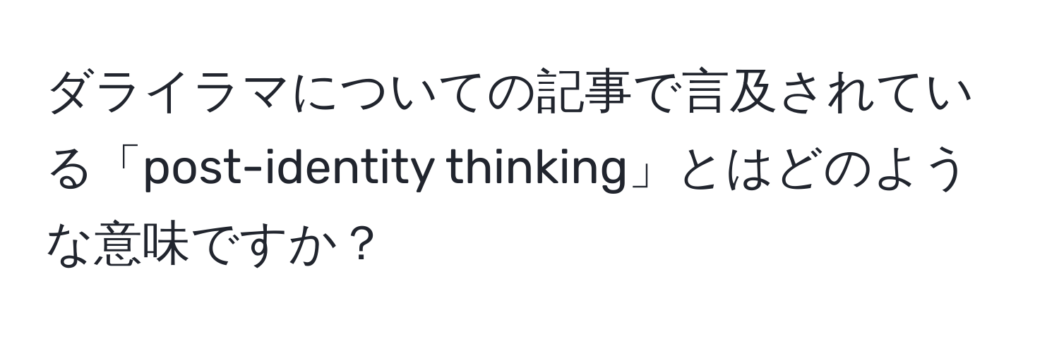 ダライラマについての記事で言及されている「post-identity thinking」とはどのような意味ですか？