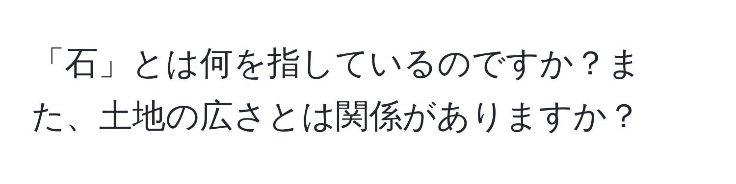 「石」とは何を指しているのですか？また、土地の広さとは関係がありますか？