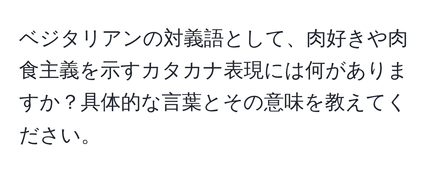 ベジタリアンの対義語として、肉好きや肉食主義を示すカタカナ表現には何がありますか？具体的な言葉とその意味を教えてください。