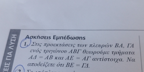 Ασκήσεις Εμπέδωσηs 
4 Τρ Στις προεκτάσεις των πλευρών ΒΑ, ΓA
ενός τριγώνου ΑΒΓ θεωροίμε τμήματα
AA=AB KαI AE=AT αντίστοιχα. Να
αποδείξετε ότι BE=I2.