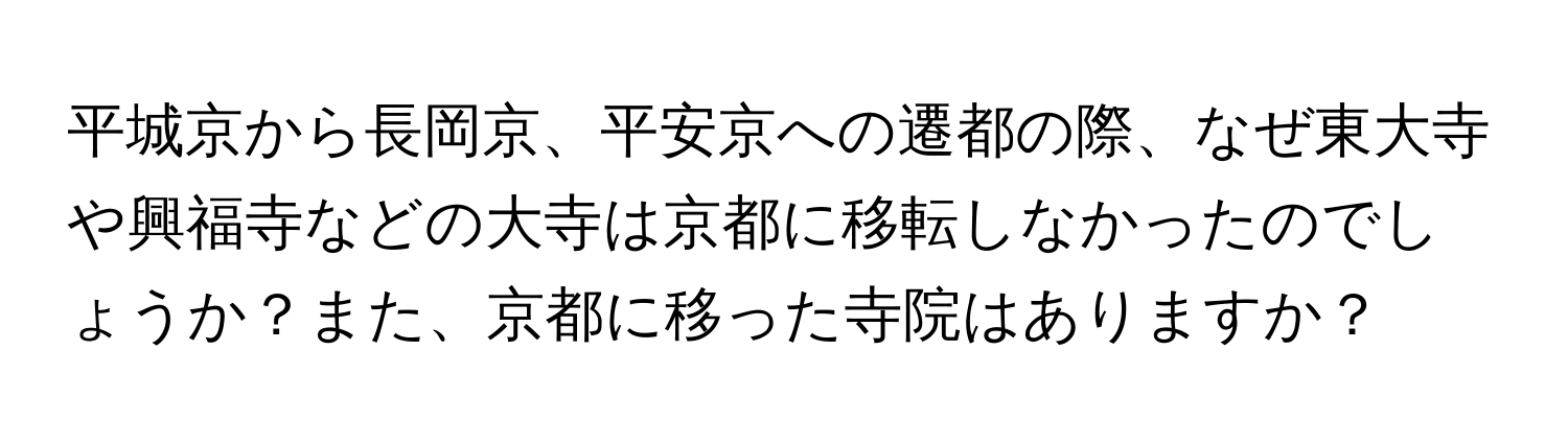 平城京から長岡京、平安京への遷都の際、なぜ東大寺や興福寺などの大寺は京都に移転しなかったのでしょうか？また、京都に移った寺院はありますか？