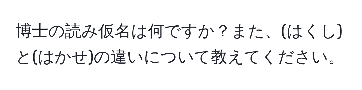 博士の読み仮名は何ですか？また、(はくし)と(はかせ)の違いについて教えてください。