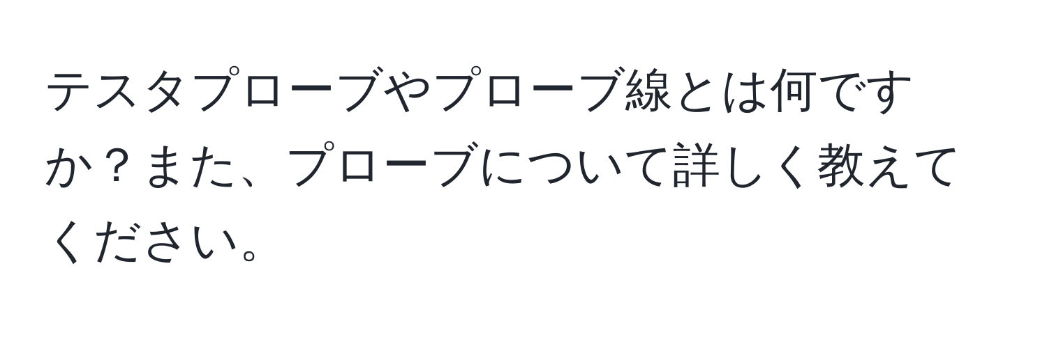 テスタプローブやプローブ線とは何ですか？また、プローブについて詳しく教えてください。