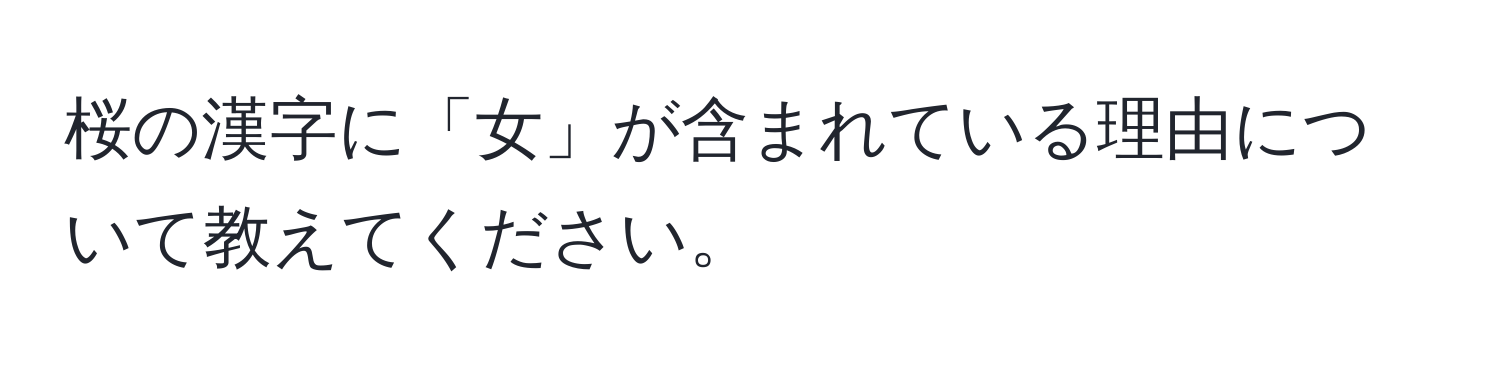 桜の漢字に「女」が含まれている理由について教えてください。