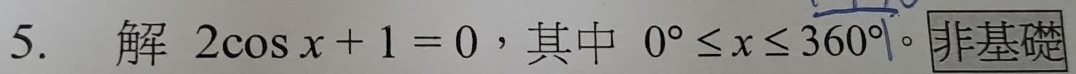 2cos x+1=0 ， 0°≤ x≤ 360°| 。