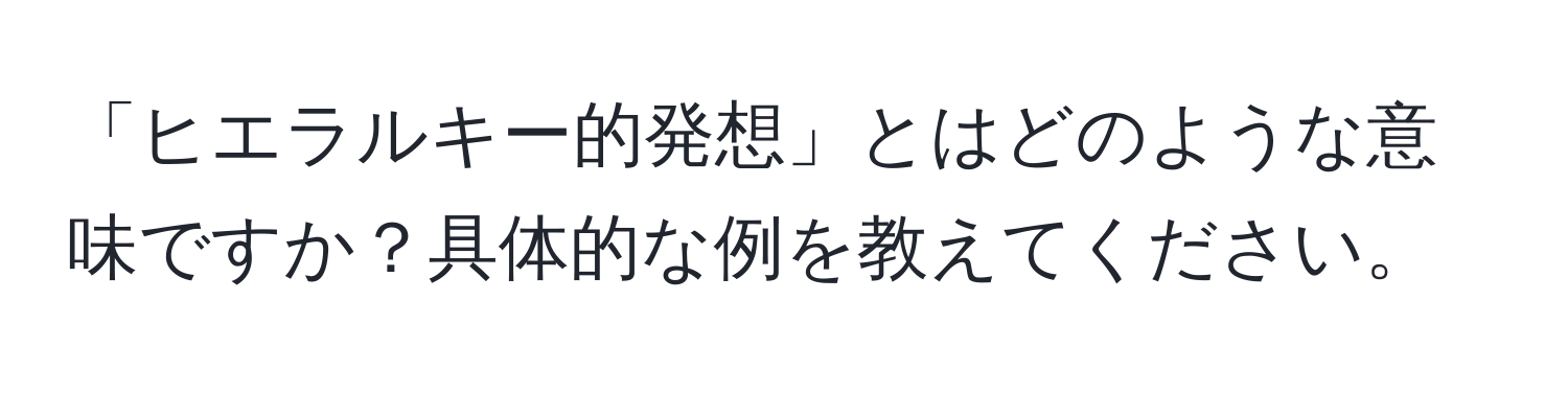 「ヒエラルキー的発想」とはどのような意味ですか？具体的な例を教えてください。