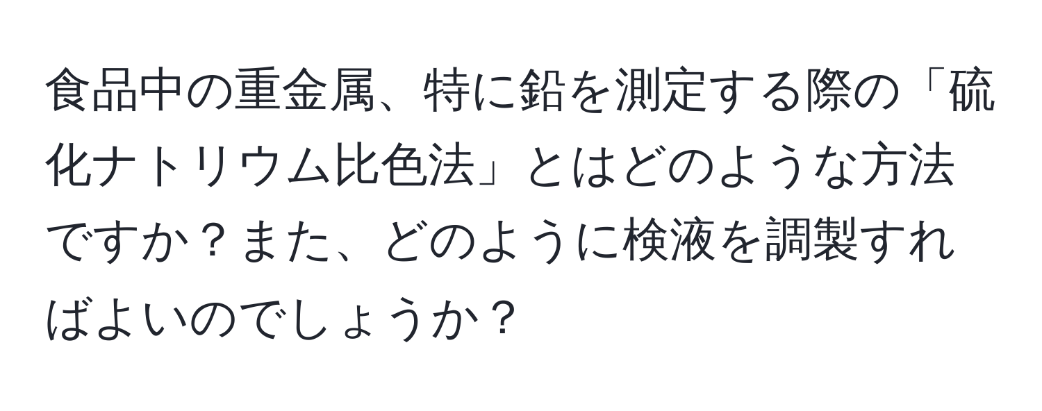 食品中の重金属、特に鉛を測定する際の「硫化ナトリウム比色法」とはどのような方法ですか？また、どのように検液を調製すればよいのでしょうか？