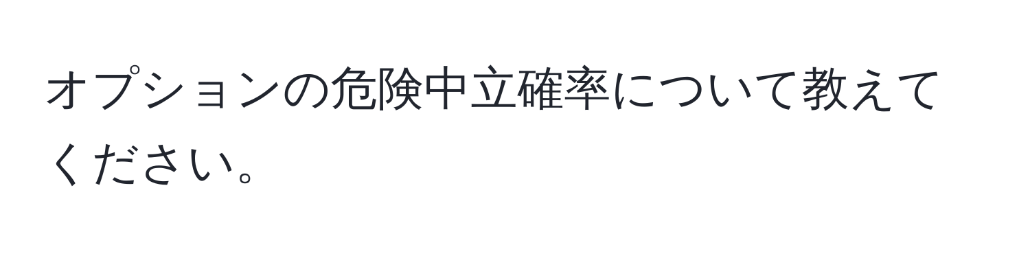 オプションの危険中立確率について教えてください。