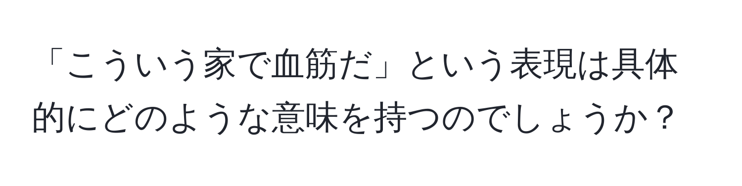 「こういう家で血筋だ」という表現は具体的にどのような意味を持つのでしょうか？