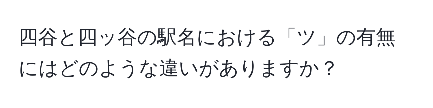 四谷と四ッ谷の駅名における「ツ」の有無にはどのような違いがありますか？