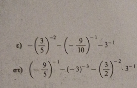 ε) -( 3/5 )^-2-(- 9/10 )^-1-3^(-1)
στ) (- 9/5 )^-1-(-3)^-3-( 3/2 )^-2· 3^(-1)