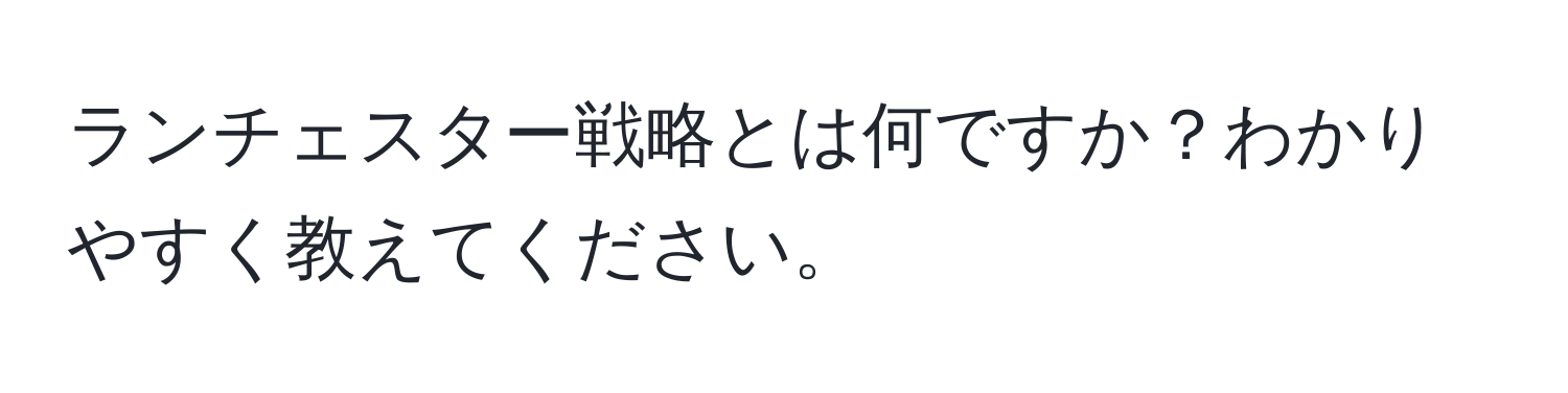 ランチェスター戦略とは何ですか？わかりやすく教えてください。