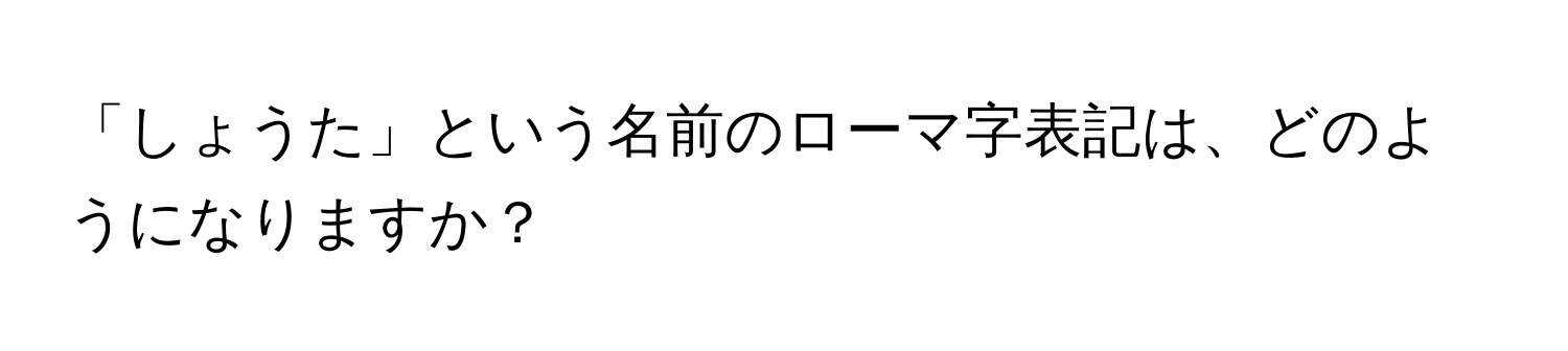 「しょうた」という名前のローマ字表記は、どのようになりますか？