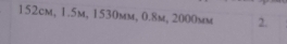 152cm, 1.5m, 1530mm, 0.8m, 2000mm 2.