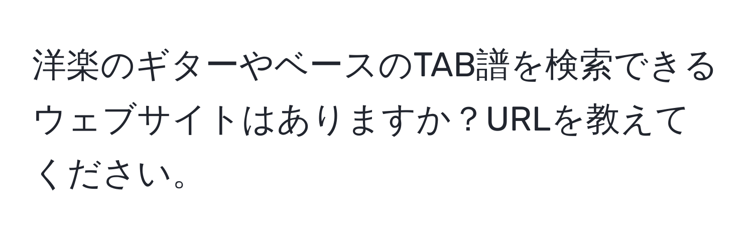 洋楽のギターやベースのTAB譜を検索できるウェブサイトはありますか？URLを教えてください。