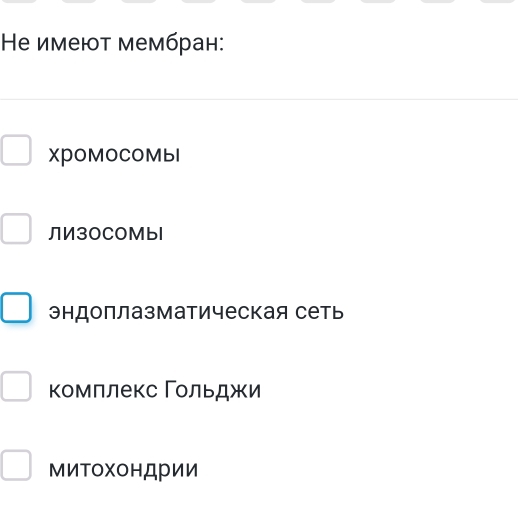 Не имеют мембран:
XромOсомы
ЛИ3OCOМыI
эндоплазматическая сеть
Κомллекс Γοльджи
МиΤохонДрии