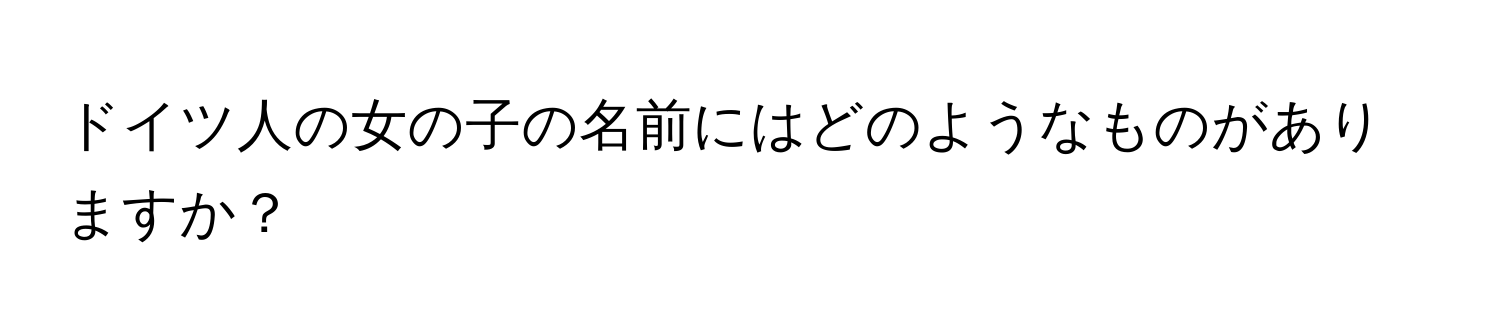 ドイツ人の女の子の名前にはどのようなものがありますか？