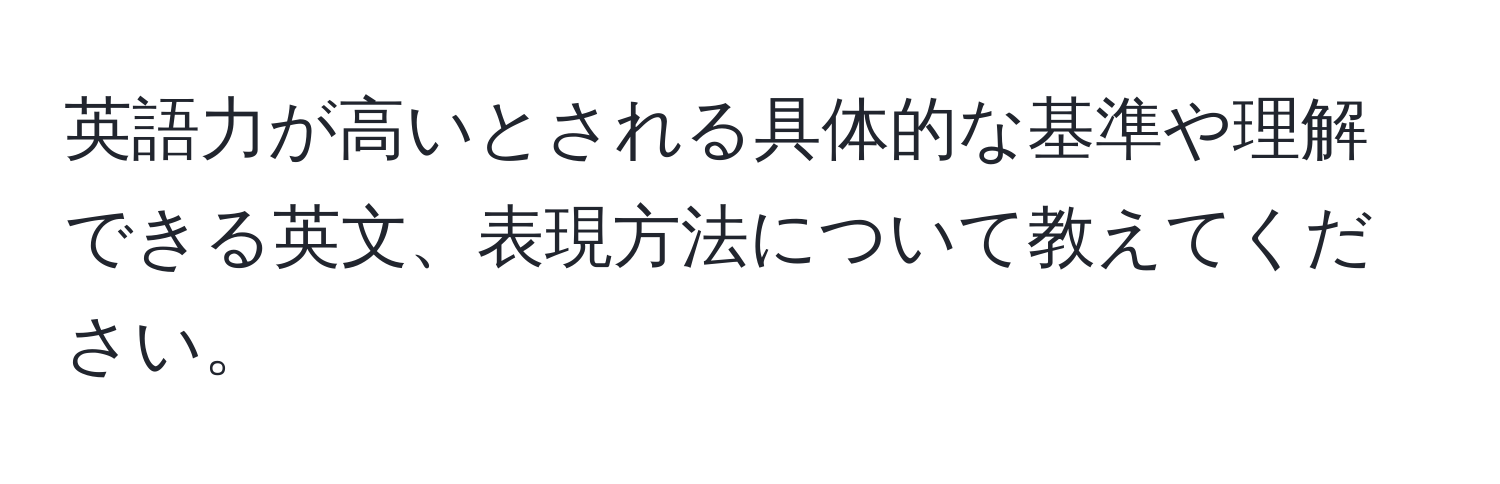 英語力が高いとされる具体的な基準や理解できる英文、表現方法について教えてください。