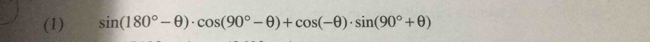 (1) sin (180°-θ )· cos (90°-θ )+cos (-θ )· sin (90°+θ )