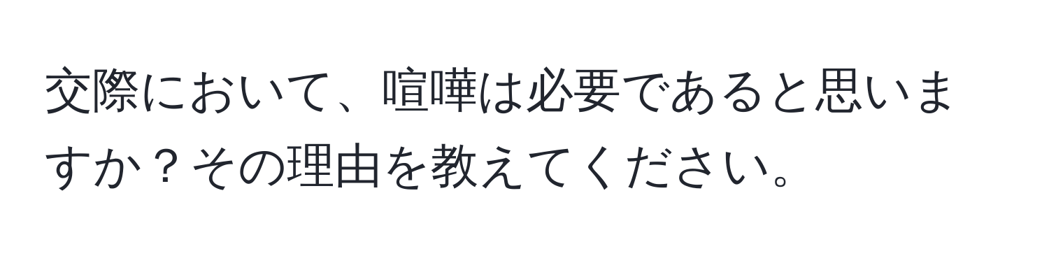 交際において、喧嘩は必要であると思いますか？その理由を教えてください。